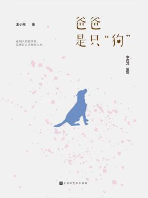 cover image of 爸爸是只“狗”